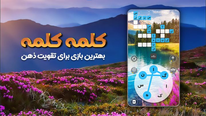 بازی هوش فکری کلمه کلمه